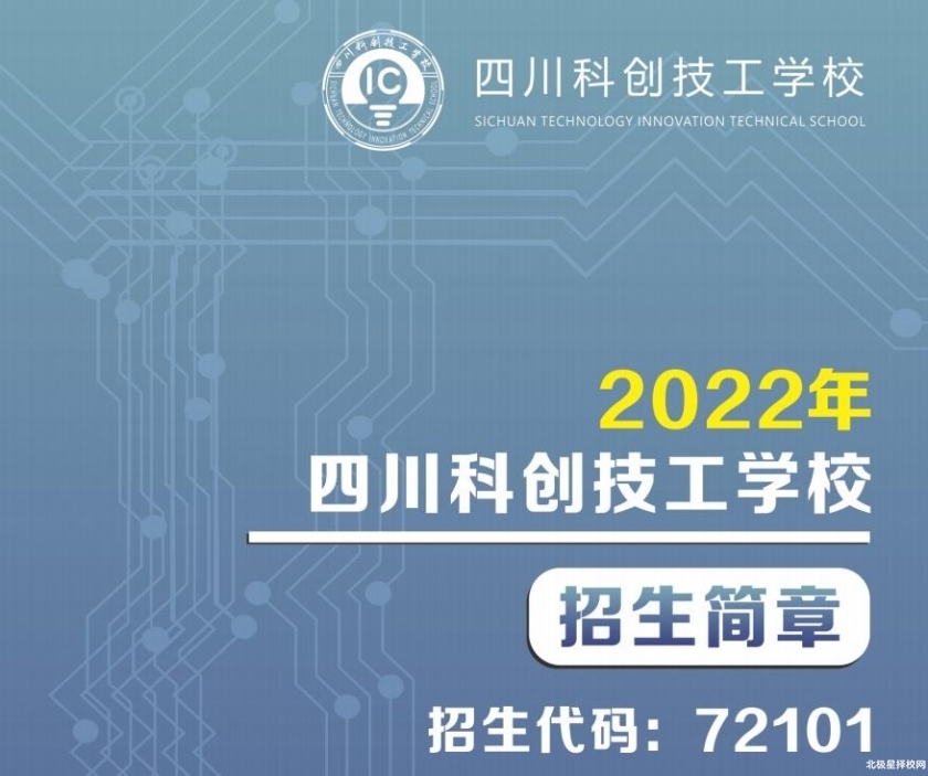 2022年四川科創(chuàng)技工學(xué)校學(xué)費(fèi)是多少？都來(lái)看看吧