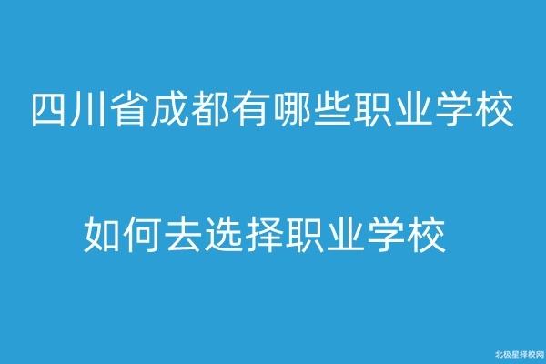 四川省成都有哪些職業(yè)學(xué)校