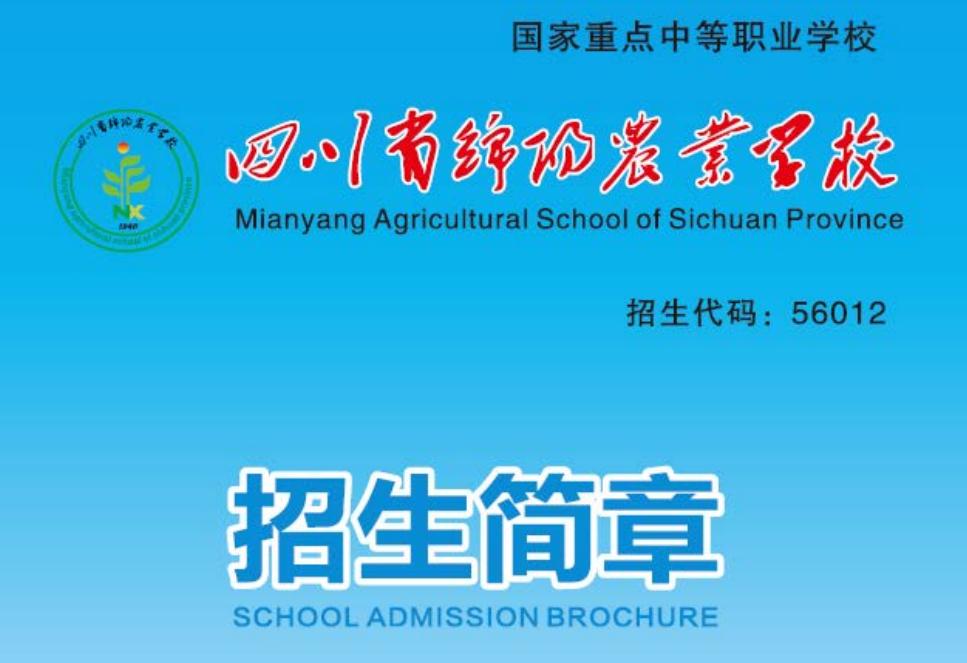 2022年四川省綿陽農(nóng)業(yè)學(xué)校招生簡章