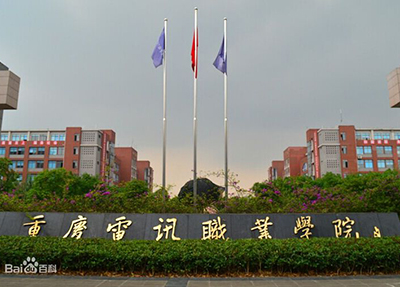 重慶電訊職業(yè)學院